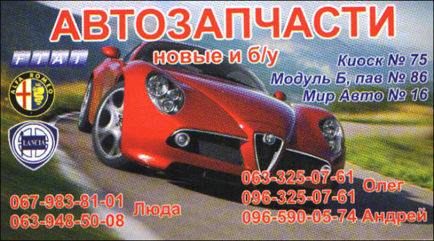 Автозапчасти Fiat/Alfa Romeo/Lancia