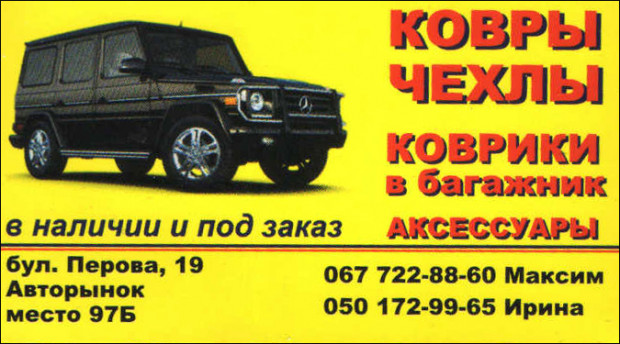 Ковры/чехлы/аксессуары