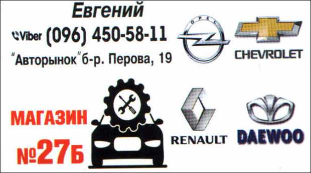 Автозапчасти Renault/Opel/Chevrolet/Daewoo