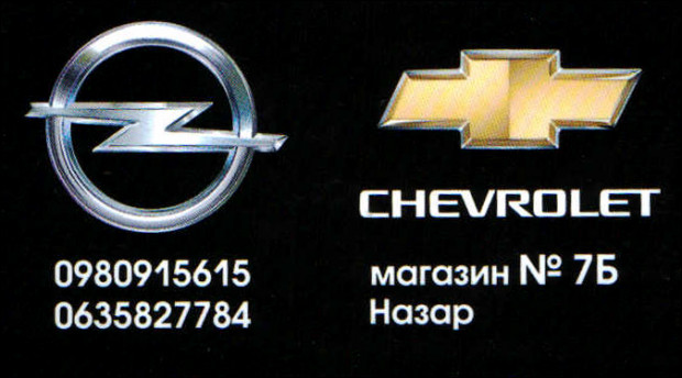 Автозапчасти Opel/Chevrolet