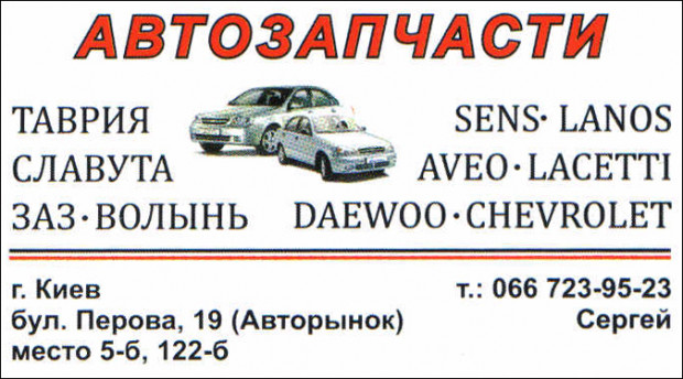 Автозапчасти ЗАЗ/Daewoo/Chevrolet