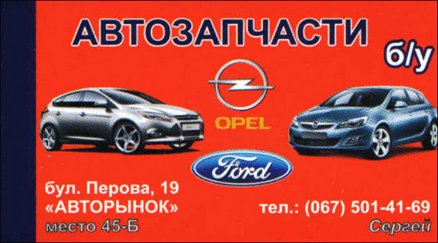 Автозапчасти Opel/Ford б/у