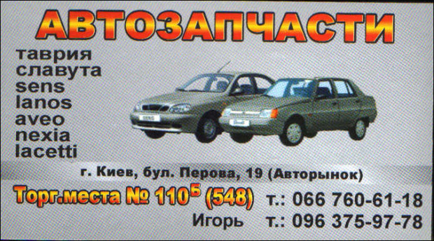 Автозапчасти ЗАЗ/Daewoo/Chevrolet