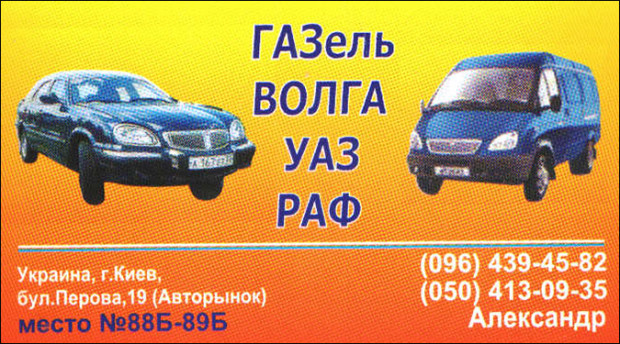 Автозапчасти ГАЗ/УАЗ/РАФ