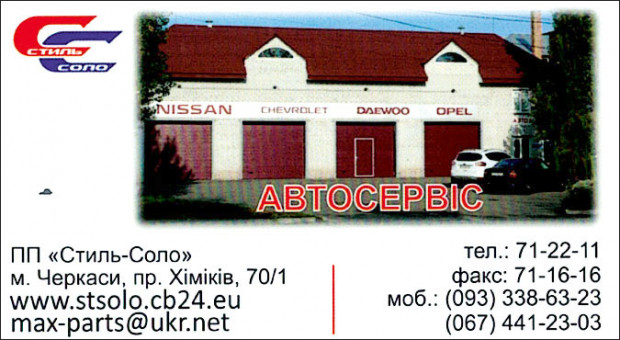 Стиль Соло АВТОСЕРВІС