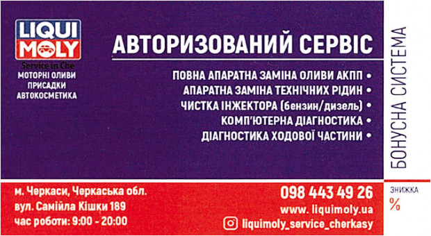 "LIQUI MOLY" АВТОРИЗОВАНИЙ СЕРВІС