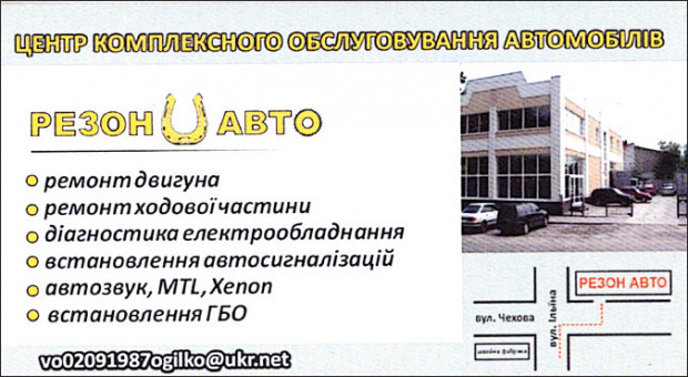РЕЗОН АВТО АВТОСЕРВИС