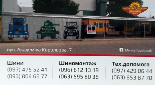 Шинный центр Академика Королева, 7