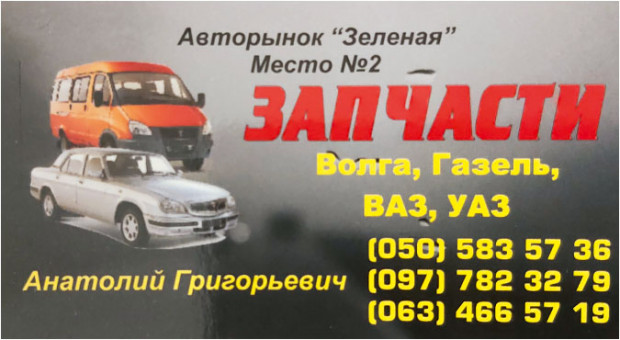 ЗАПЧАСТИНИ ВАЗ, ГАЗ, УАЗ
