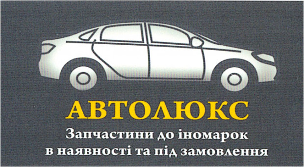 АВТОЛЮКС Запчастини