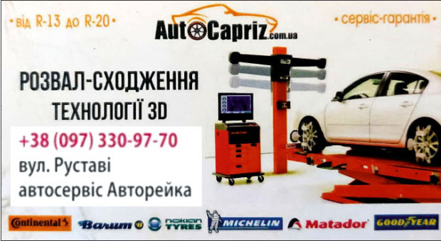 AutoCapriz РО3ВАЛ-СХОДЖЕННЯ 