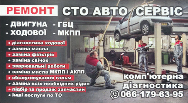 РЕМОНТ СТО АВТОСЕРВІС
