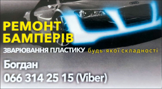 Ремонт Бамперів Нижньомлинська 33