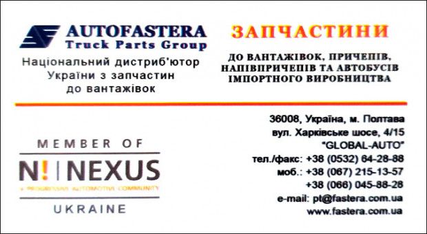 AUTOFASTERA  ЗАПЧАСТИНИ
