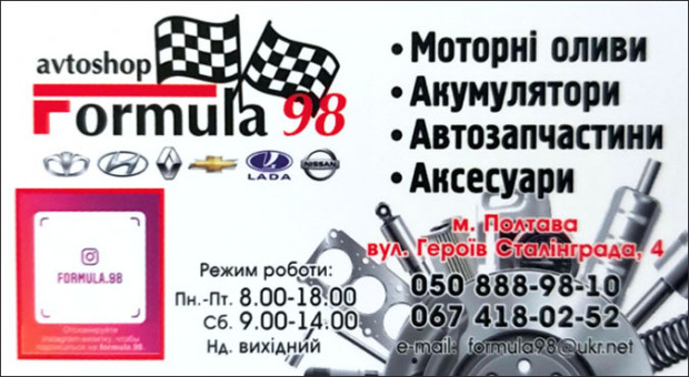 Formula 98 АВТОЗАПЧАСТИНИ