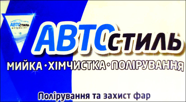АВТОстиль