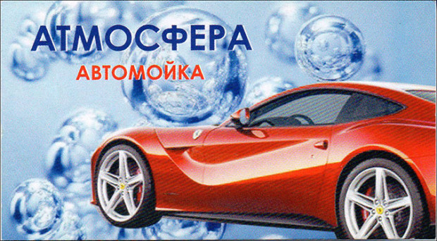 Автомойка Атмосфера