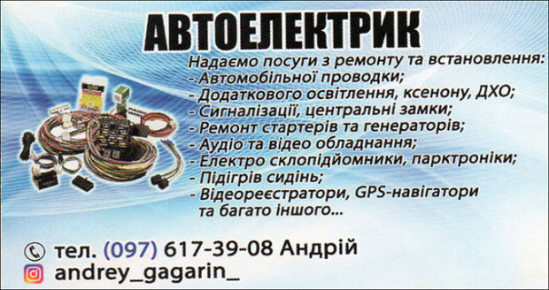 Автоелектрик