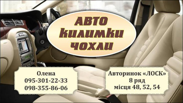 Автокилимки чохли