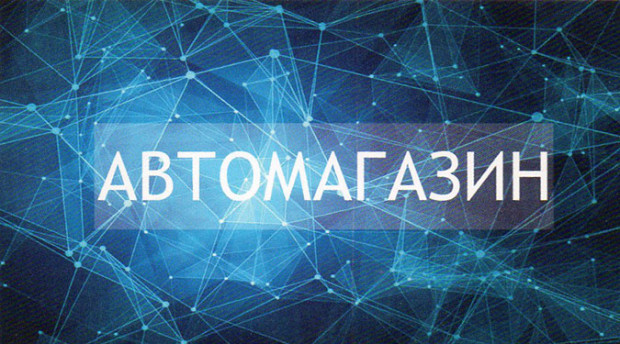 Автомагазин