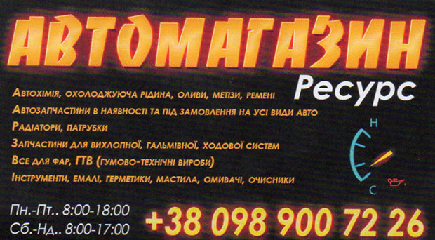 Автомагазин Ресурс
