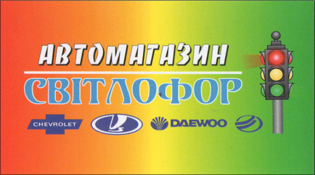 Автомагазин Светофор