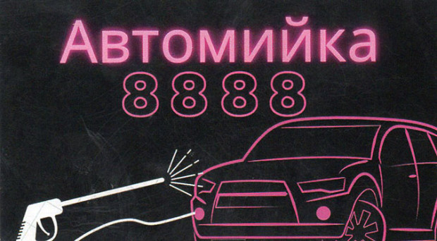Автомийка 8888