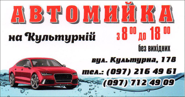 Автомийка на Культурній