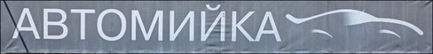 Автомийка