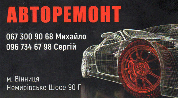 Авторемонт
