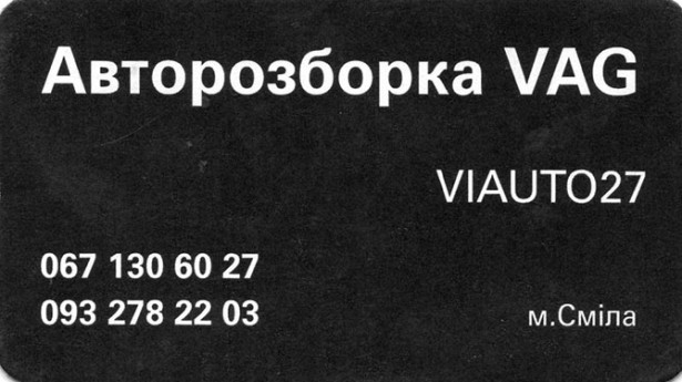 Авторозбирання VAG