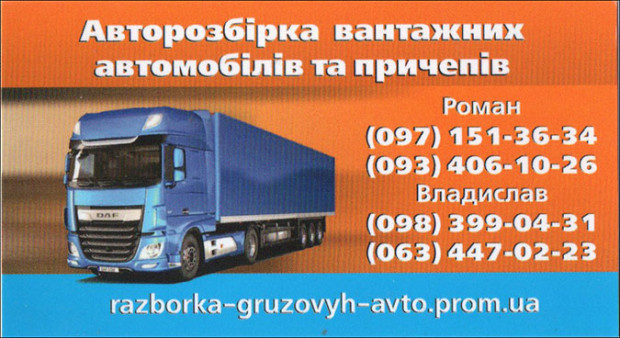 Авторозбірка вантажних та причепів