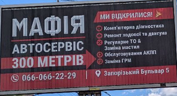 Автосервис МАФИЯ