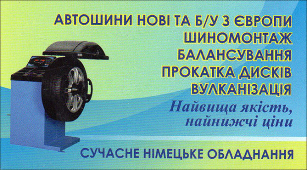Автошини