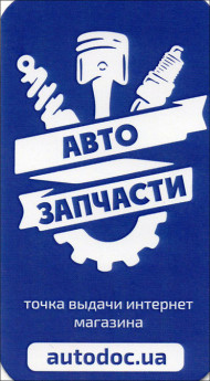 Автозапчастини
