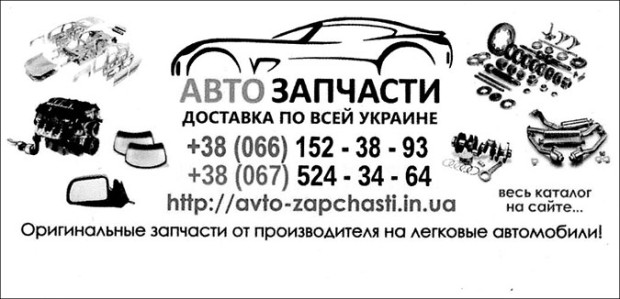 Автозапчасти
