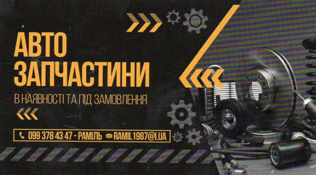 Автозапчасти