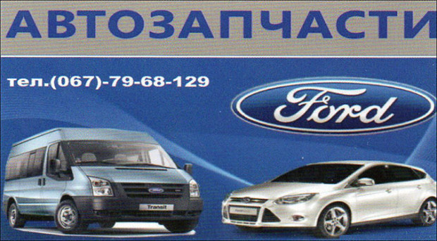 Автозапчасти Ford