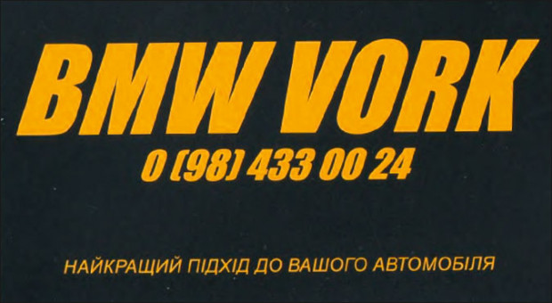 BMW VORK СТО