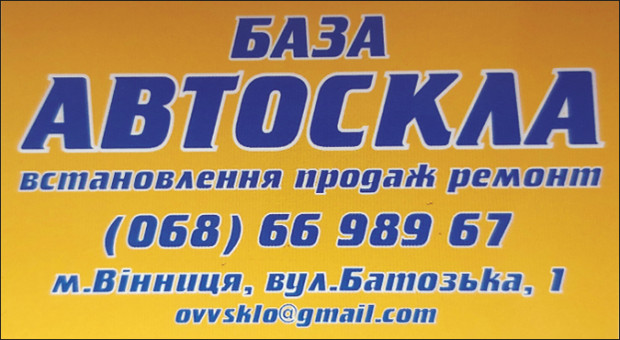 База автостекла