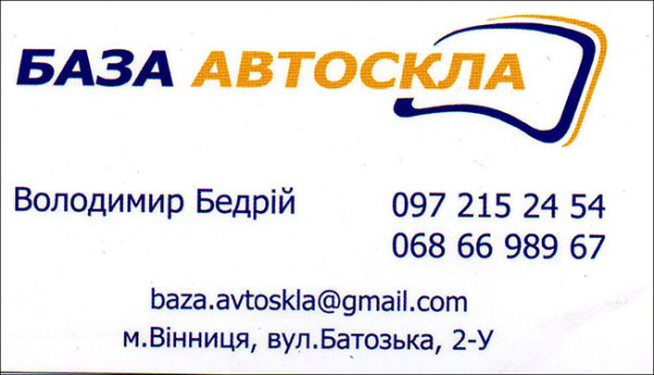 База автоскла