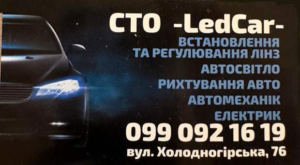 СТО LedCar