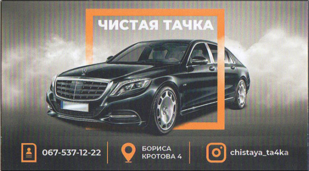 Чистая тачка