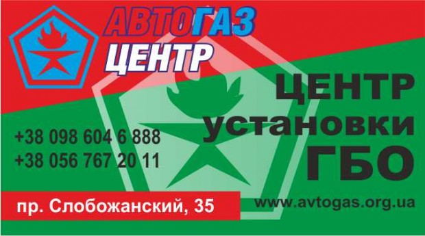 АвтоГаз Центр