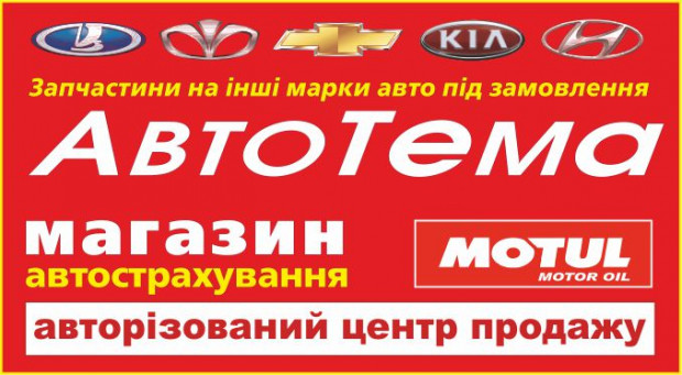 АвтоТема