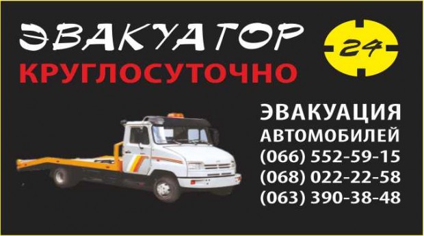 Эвакуатор