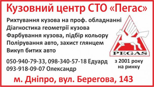 Кузовной центр СТО "Пегас"