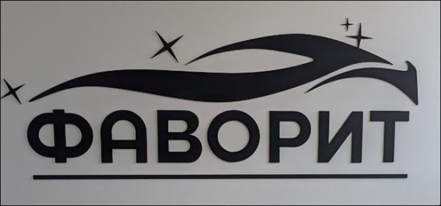 ФАВОРИТ  АВТОМОЙКА