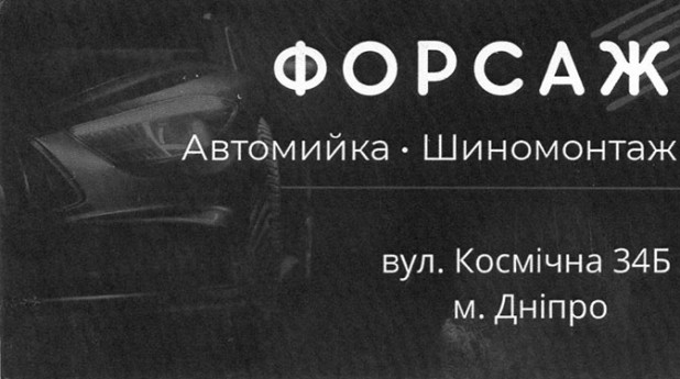 Форсаж