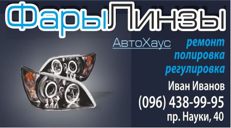 АвтоХаус фары/линзы